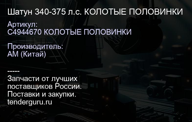 Шатун 340-375 л.с. КОЛОТЫЕ ПОЛОВИНКИ | купить запчасти